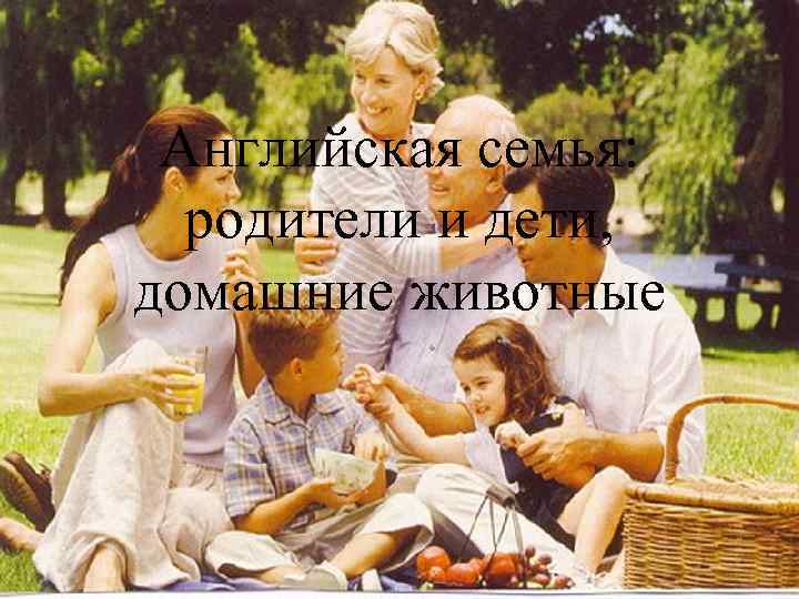 Английская семья: родители и дети, домашние животные 