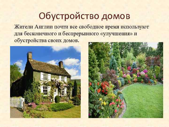 Обустройство домов Жители Англии почти все свободное время используют для бесконечного и беспрерывного «улучшения»