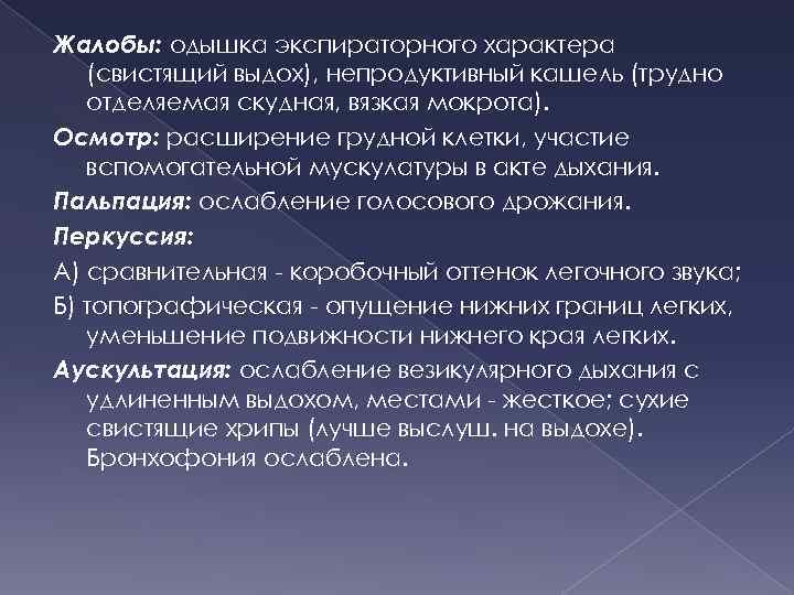 Экспираторная одышка. Участие вспомогательной мускулатуры в акте дыхания. Удлиненный свистящий выдох. Одышка экспираторного характера. Экспираторная одышка диагностика.