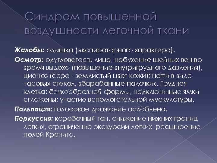 Синдром повышенной воздушности легочной. Повышенной воздушности легочной ткани. Повышенная воздушность легочной ткани. Повышение воздушности легочной ткани.