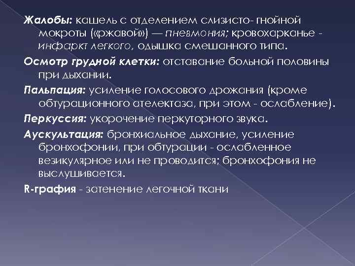 Жалобы: кашель с отделением слизисто- гнойной мокроты ( «ржавой» ) — пневмония; кровохарканье инфаркт