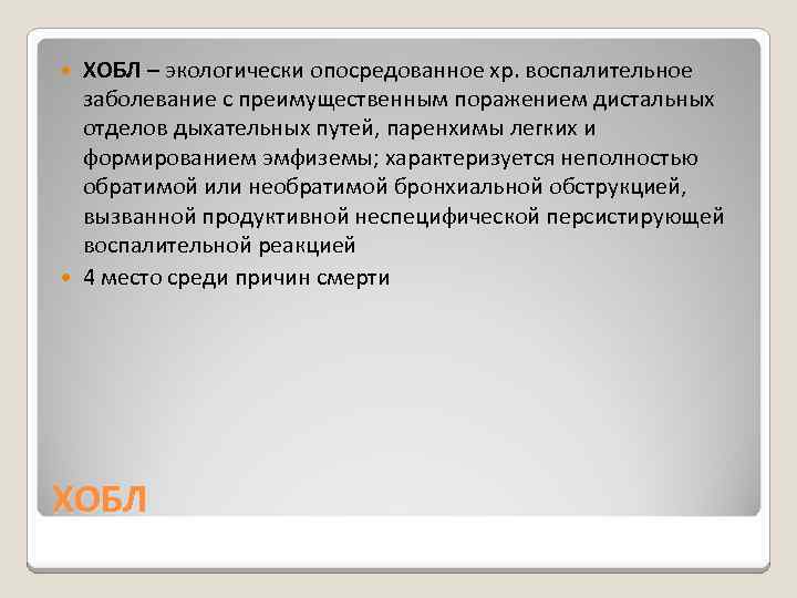 ХОБЛ – экологически опосредованное хр. воспалительное заболевание с преимущественным поражением дистальных отделов дыхательных путей,