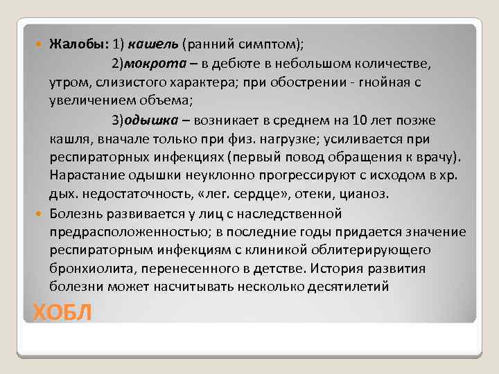Жалобы: 1) кашель (ранний симптом); 2)мокрота – в дебюте в небольшом количестве, утром, слизистого