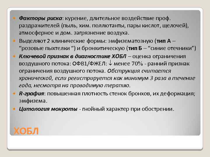  Факторы риска: курение, длительное воздействие проф. раздражителей (пыль, хим. поллютанты, пары кислот, щелочей),