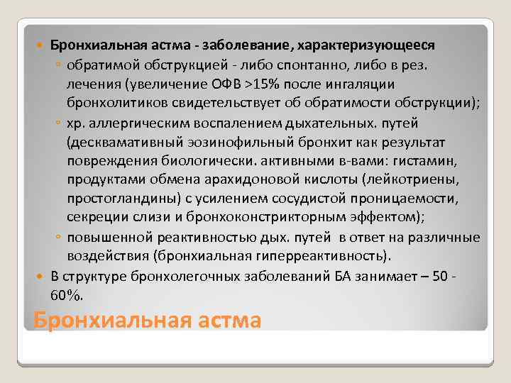 Бронхиальная астма - заболевание, характеризующееся ◦ обратимой обструкцией - либо спонтанно, либо в рез.