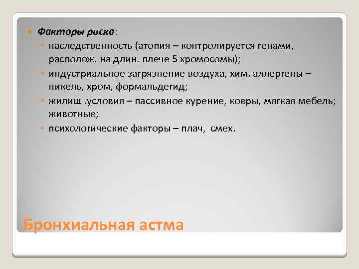 Факторы риска: ◦ наследственность (атопия – контролируется генами, располож. на длин. плече 5