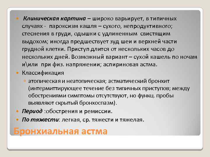 Клиническая картина – широко варьирует, в типичных случаях - пароксизм кашля – сухого, непродуктивного;