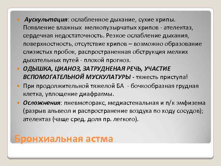 Аускультация: ослабленное дыхание, сухие хрипы. Появление влажных мелкопузырчатых хрипов - ателектаз, сердечная недостаточность. Резкое