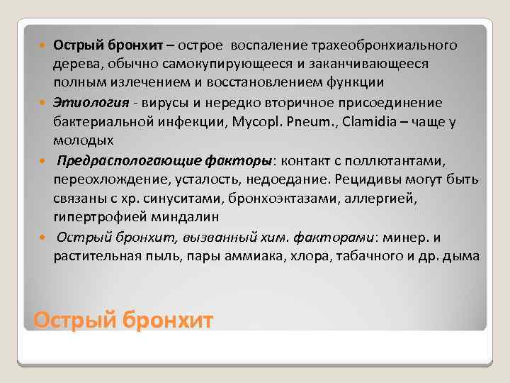 Острый бронхит – острое воспаление трахеобронхиального дерева, обычно самокупирующееся и заканчивающееся полным излечением и