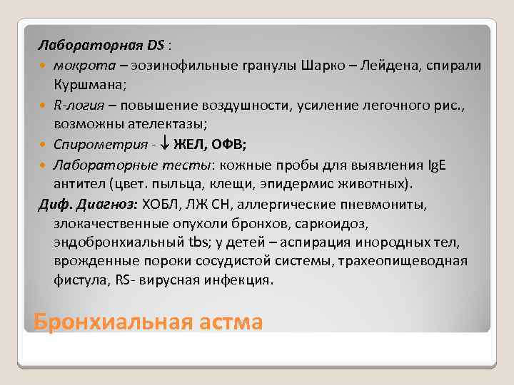 Лабораторная DS : мокрота – эозинофильные гранулы Шарко – Лейдена, спирали Куршмана; R-логия –