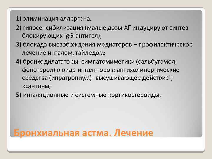 1) элиминация аллергена, 2) гипосенсибилизация (малые дозы АГ индуцируют синтез блокирующих Ig. G-антител); 3)