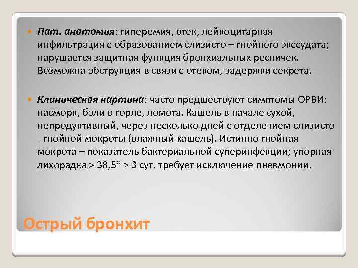  Пат. анатомия: гиперемия, отек, лейкоцитарная инфильтрация с образованием слизисто – гнойного экссудата; нарушается