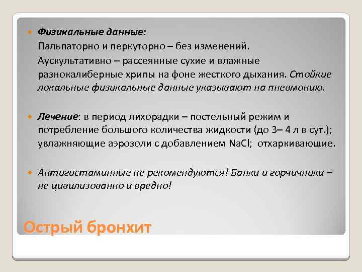  Физикальные данные: Пальпаторно и перкуторно – без изменений. Аускультативно – рассеянные сухие и