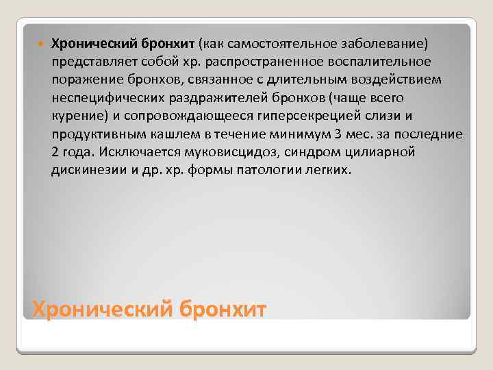  Хронический бронхит (как самостоятельное заболевание) представляет собой хр. распространенное воспалительное поражение бронхов, связанное