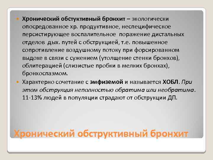 Хронический обстуктивный бронхит – экологически опосредованное хр. продуктивное, неспецифическое персистирующее воспалительное поражение дистальных отделов