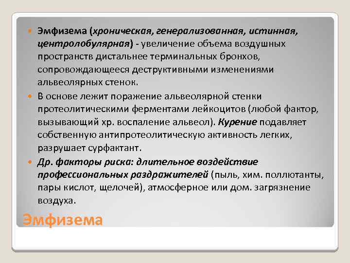 Эмфизема (хроническая, генерализованная, истинная, центролобулярная) - увеличение объема воздушных пространств дистальнее терминальных бронхов, сопровождающееся