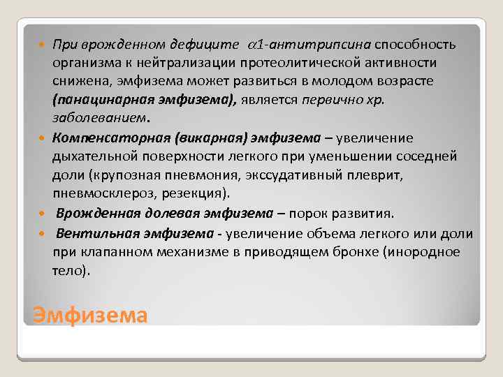 При врожденном дефиците 1 -антитрипсина способность организма к нейтрализации протеолитической активности снижена, эмфизема может