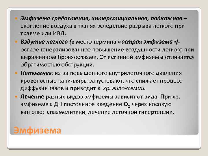 Эмфизема средостения, интерстициальная, подкожная – скопление воздуха в тканях вследствие разрыва легкого при травме