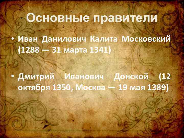 Основные правители • Иван Данилович Калита Московский (1288 — 31 марта 1341) • Дмитрий