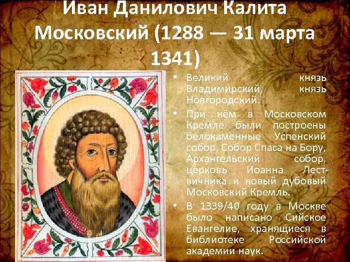 Иван Данилович Калита Московский (1288 — 31 марта 1341) • Великий князь Владимирский, князь