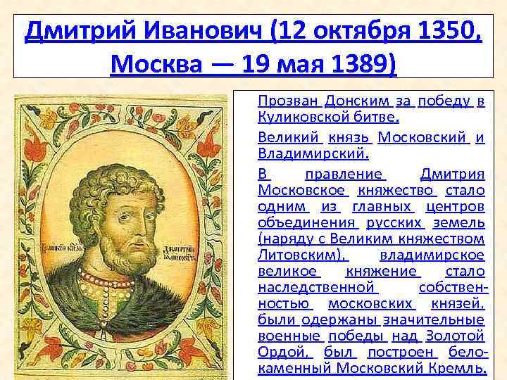 Дмитрий Иванович (12 октября 1350, Москва — 19 мая 1389) • Прозван Донским за