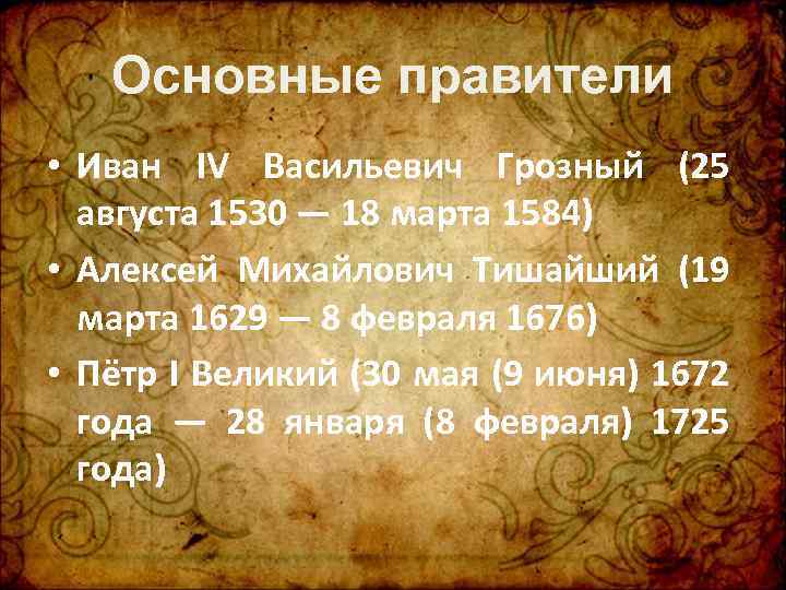Основные правители • Иван IV Васильевич Грозный (25 августа 1530 — 18 марта 1584)