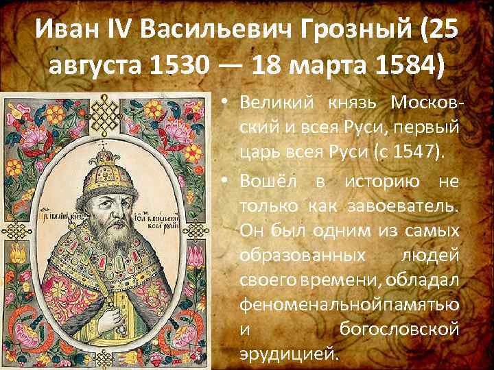Иван IV Васильевич Грозный (25 августа 1530 — 18 марта 1584) • Великий князь