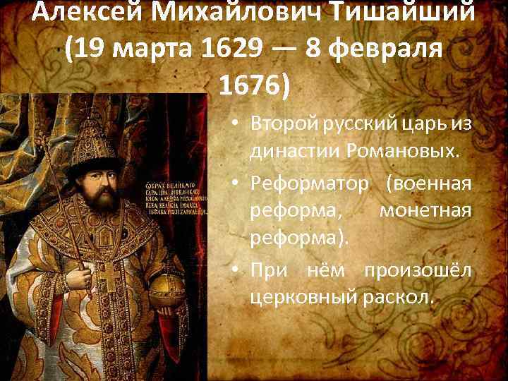 Алексей Михайлович Тишайший (19 марта 1629 — 8 февраля 1676) • Второй русский царь