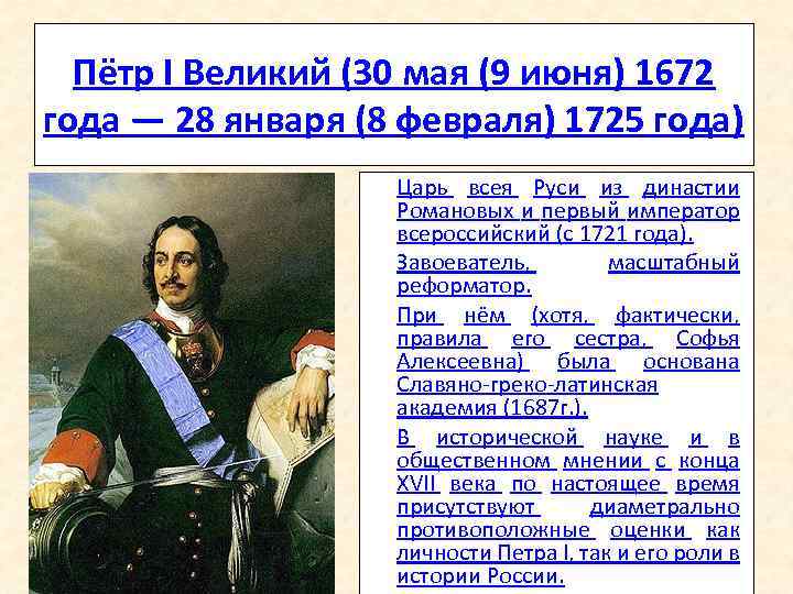 Пётр I Великий (30 мая (9 июня) 1672 года — 28 января (8 февраля)