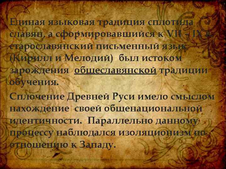 Единая языковая традиция сплотила славян, а сформировавшийся к VII – IX в. старославянский письменный