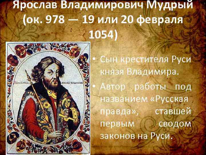 Ярослав Владимирович Мудрый (ок. 978 — 19 или 20 февраля 1054) • Сын крестителя