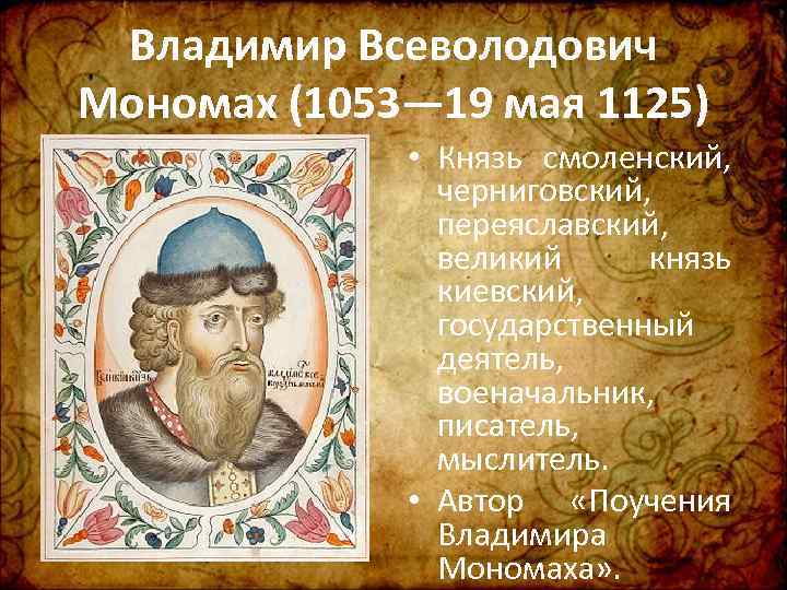 Владимир Всеволодович Мономах (1053— 19 мая 1125) • Князь смоленский, черниговский, переяславский, великий князь