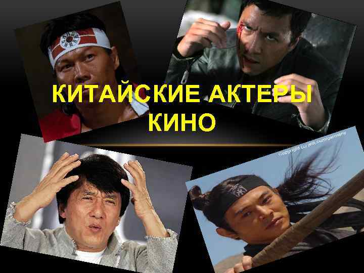 КИТАЙСКИЕ АКТЕРЫ КИНО 