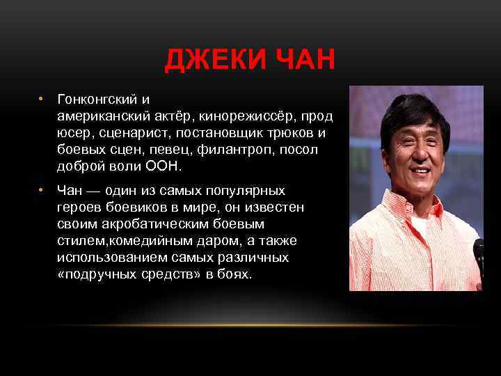 ДЖЕКИ ЧАН • Гонконгский и американский актёр, кинорежиссёр, прод юсер, сценарист, постановщик трюков и
