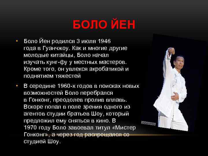БОЛО ЙЕН • Боло Йен родился 3 июля 1946 года в Гуанчжоу. Как и