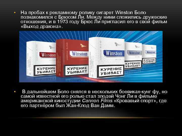  • На пробах к рекламному ролику сигарет Winston Боло познакомился с Брюсом Ли.