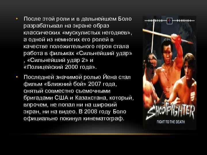  • После этой роли и в дальнейшем Боло разрабатывал на экране образ классических
