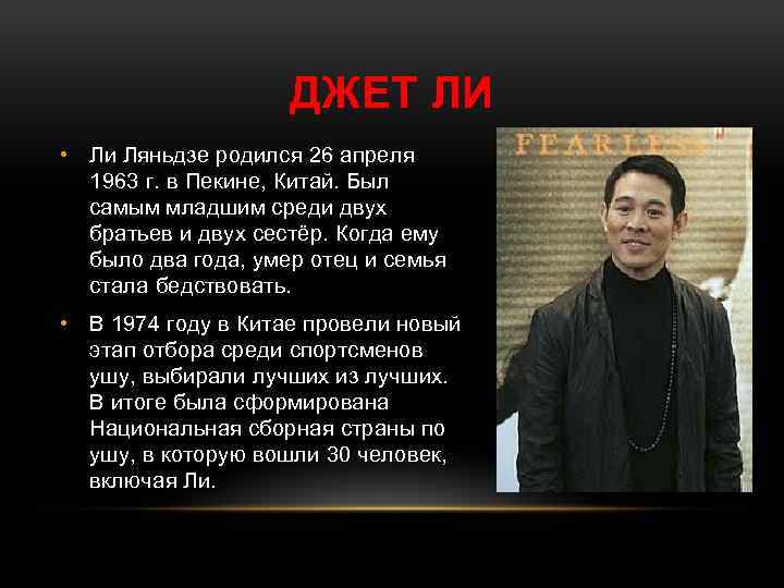 ДЖЕТ ЛИ • Ли Ляньдзе родился 26 апреля 1963 г. в Пекине, Китай. Был