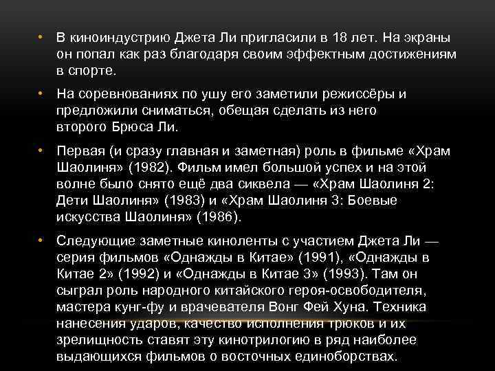  • В киноиндустрию Джета Ли пригласили в 18 лет. На экраны он попал