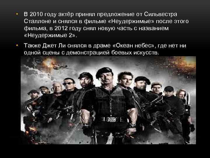 • В 2010 году актёр принял предложение от Сильвестра Сталлоне и снялся в