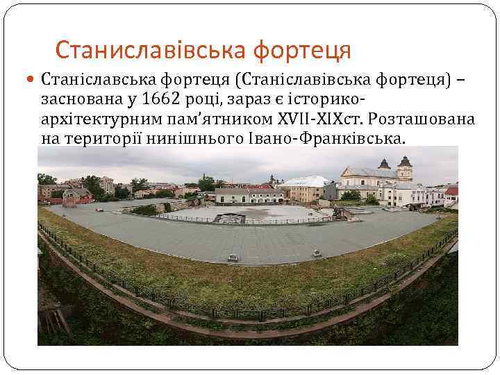 Станиславівська фортеця Станіславська фортеця (Станіславівська фортеця) – заснована у 1662 році, зараз є історикоархітектурним