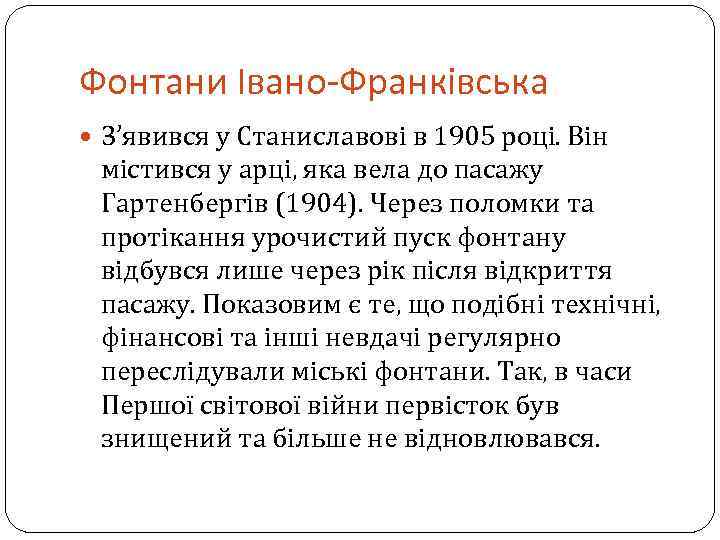Фонтани Івано-Франківська З’явився у Станиславові в 1905 році. Він містився у арці, яка вела