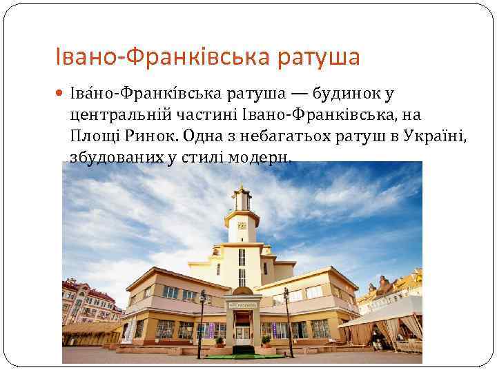 Івано-Франківська ратуша Іва но-Франкі вська ратуша — будинок у центральній частині Івано-Франківська, на Площі