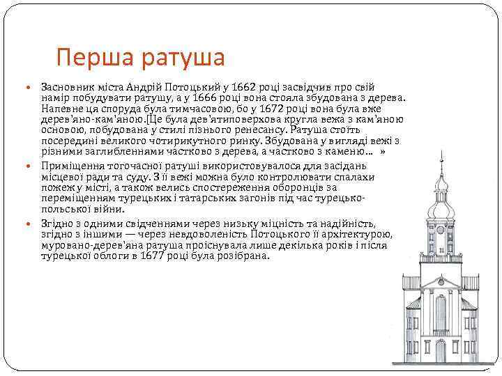 Перша ратуша Засновник міста Андрій Потоцький у 1662 році засвідчив про свій намір побудувати