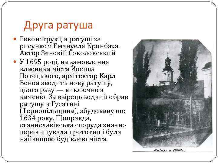 Друга ратуша Реконструкція ратуші за рисунком Емануеля Кронбаха. Автор Зеновій Соколовський У 1695 році,