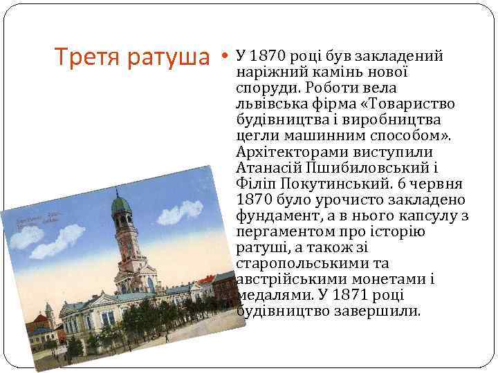 Третя ратуша У 1870 році був закладений наріжний камінь нової споруди. Роботи вела львівська
