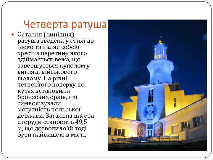 Четверта ратуша Остання (нинішня) ратуша зведена у стилі ар -деко та являє собою хрест,