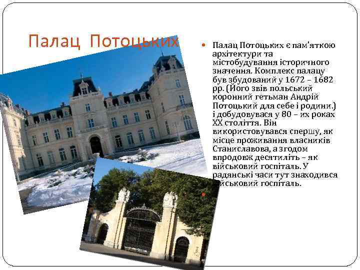 Палац Потоцьких є пам’яткою архітектури та містобудування історичного значення. Комплекс палацу був збудований у