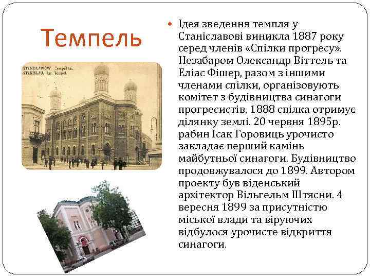 Темпель Ідея зведення темпля у Станіславові виникла 1887 року серед членів «Спілки прогресу» .