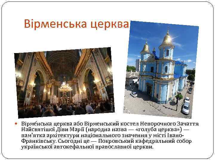 Вірменська церква Вірме нська церква або Вірменський костел Непорочного Зачаття Найсвятішої Діви Марії (народна